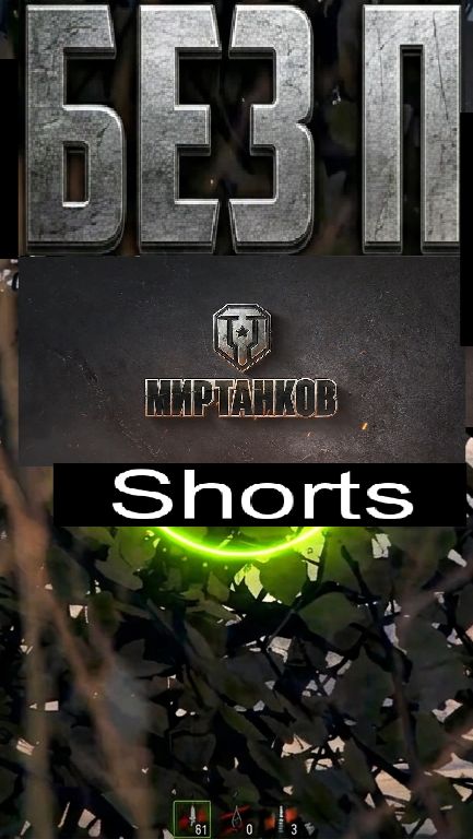 Мир танков / #Shorts
