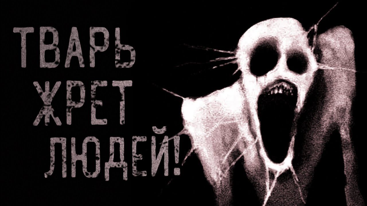 Тварь жрет людей. Страшные истории на ночь. Мистика. Страшилки на ночь. смотреть онлайн