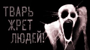 Тварь жрет людей. Страшные истории на ночь. Мистика. Страшилки на ночь.