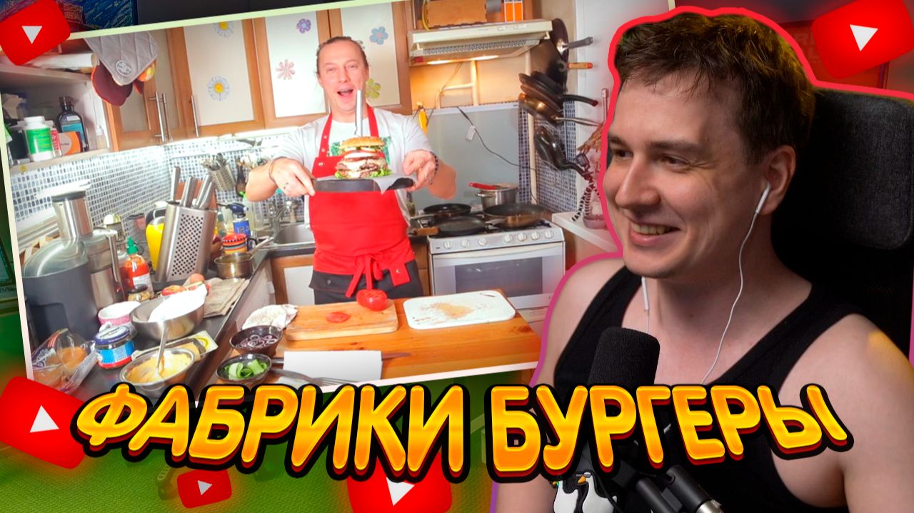 ДЖЕНТЛ ГУСЬ смотрит "Домашний бургер с Американским соусом." от ВАСИЛИЯ ЕМЕЛЬЯНЕНКО