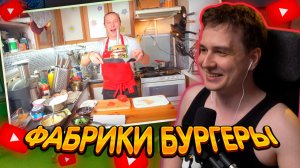 ДЖЕНТЛ ГУСЬ смотрит «Домашний бургер с Американским соусом.» от ВАСИЛИЯ ЕМЕЛЬЯНЕНКО