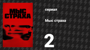 Мыс страха 2 серия «Зачем мне причинять тебе боль?» (сериал, 2026)