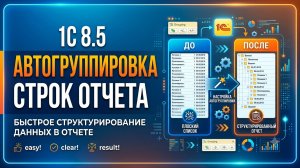1C 8.5 Автогруппировка строк отчета