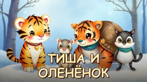 Тигрёнок Тиша и зимний гость