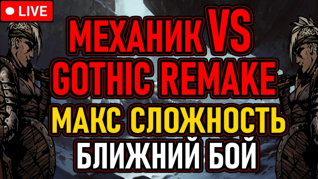 👿 Механик Vs Gothic Remake 👿 Ближний Бой / Макс Сложность / All Bosses 👿 День 8 👿