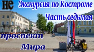 «Экскурсия» по Костроме, Часть 7я: проспект Мира
