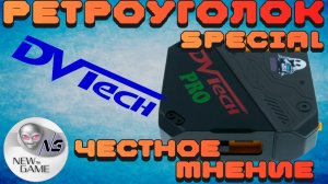 РЕТРО-УГОЛОК special. DVTech