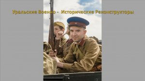 Уральские Военно исторические реконструкторы.