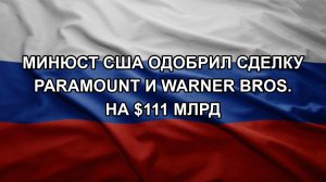ШЕЛЕСТ. ДЕМУРА. Минюст США одобрил сделку Paramount и Warner Bros. на $111 млрд