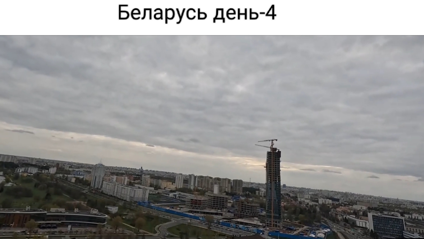 Путешествие в Беларусь день - 4