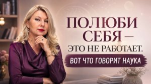 Полюби себя - это не работает. Вот что говорит наука