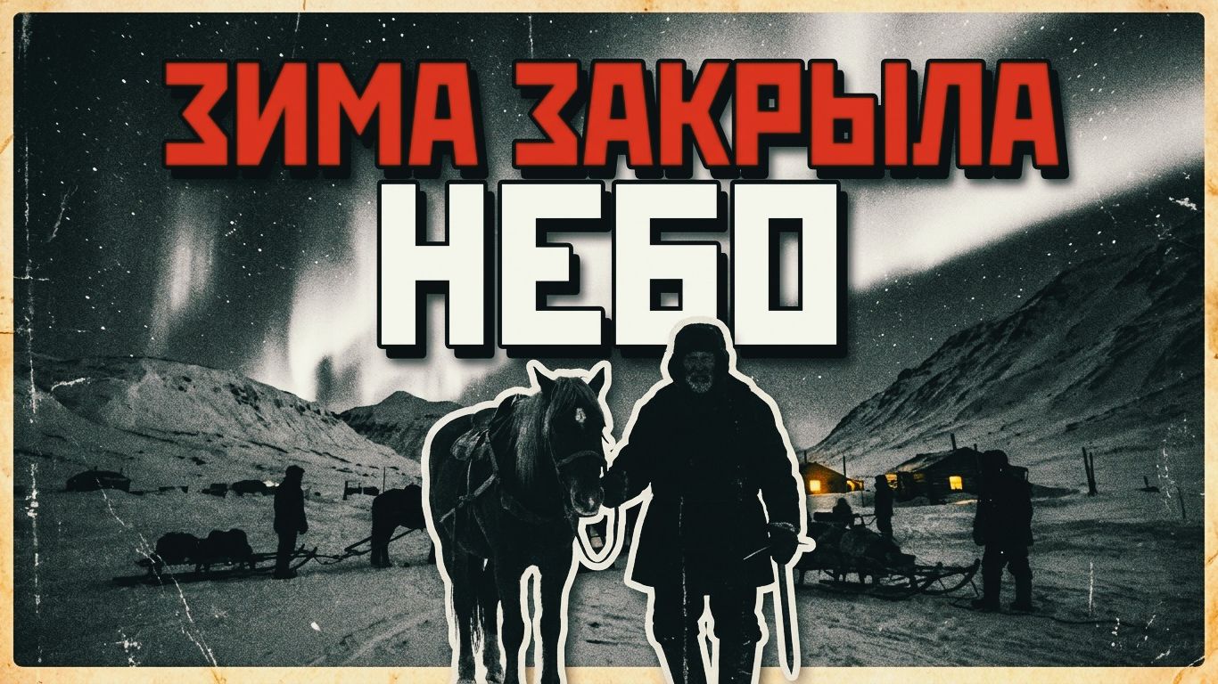 ПОСЛЕДНИЙ ЗИМНИК | РАССКАЗ
