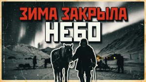 ПОСЛЕДНИЙ ЗИМНИК | РАССКАЗ