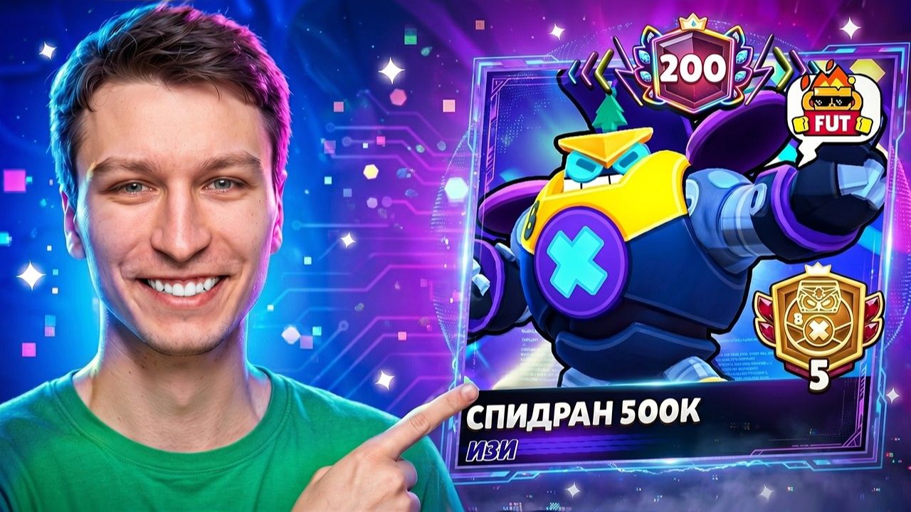 АПНУЛ 200 ПРАЙМОВ☠️ И ПОЛУЧИЛ УНИКАЛЬНУЮ РАМКУ В БРАВЛ СТАРС😱 СПИДРАН 500К - ИДЕМ ДАЛЬШЕ смотреть онлайн