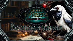 архивСайбера - Воспоминания (Забытые баллады) [dark-fantasy ballad heavy metal alternative rock]