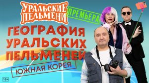 Шоу Уральские пельмени. Южная Корея. Обзор
