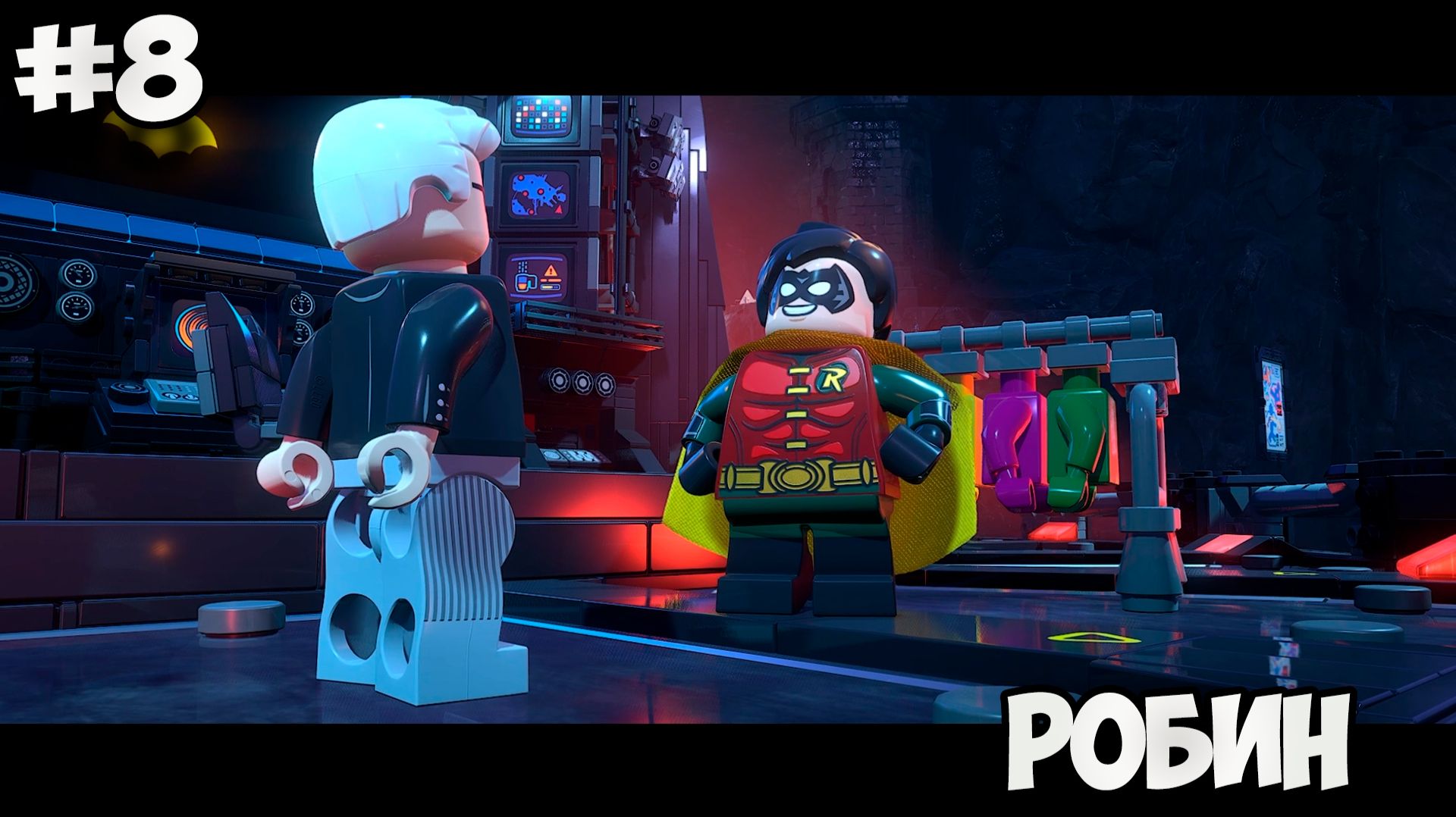 РОБИН - Lego Batman: Legacy of the Dark Knight #8