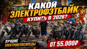 Какой Электрофэтбайк купить в 2026? Лучшие электровелосипеды от 55.000₽