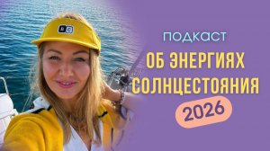 Подкаст «Об энергиях солнцестояния 2026»