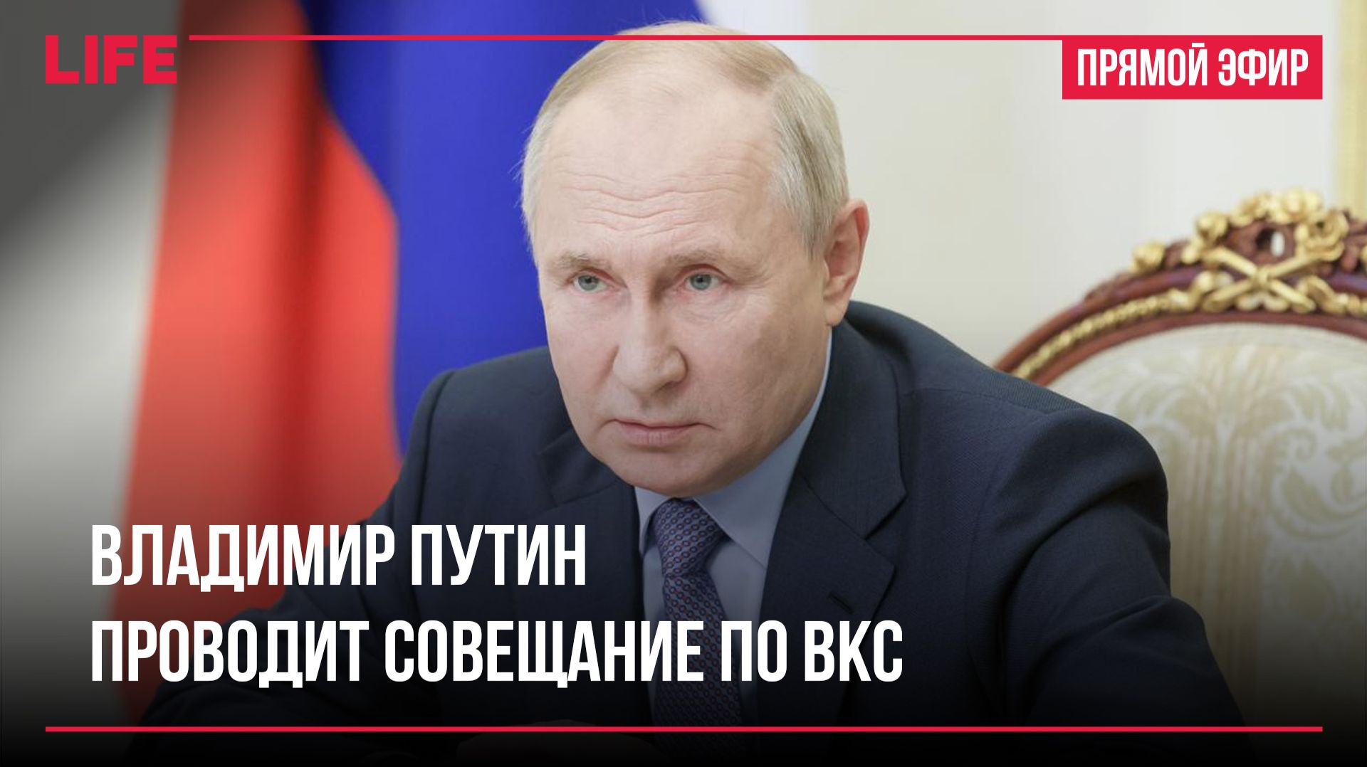 Владимир Путин проводит совещание по ВКС