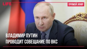 Владимир Путин проводит совещание по ВКС