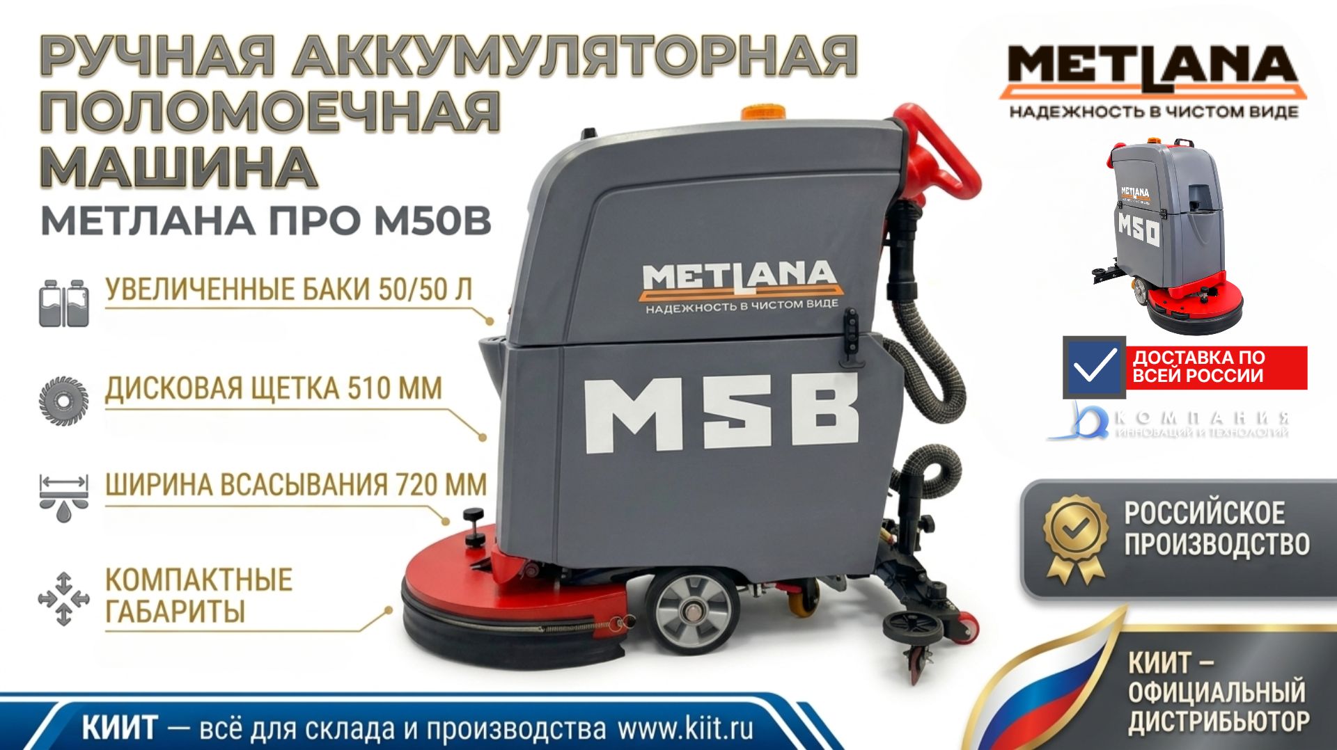 Российская поломоечная машина Метлана ПРО М50B: уборка складов и производств - КИИТ
