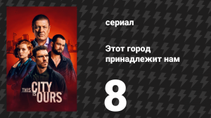 Этот город принадлежит нам 8 серия (сериал, 2025)