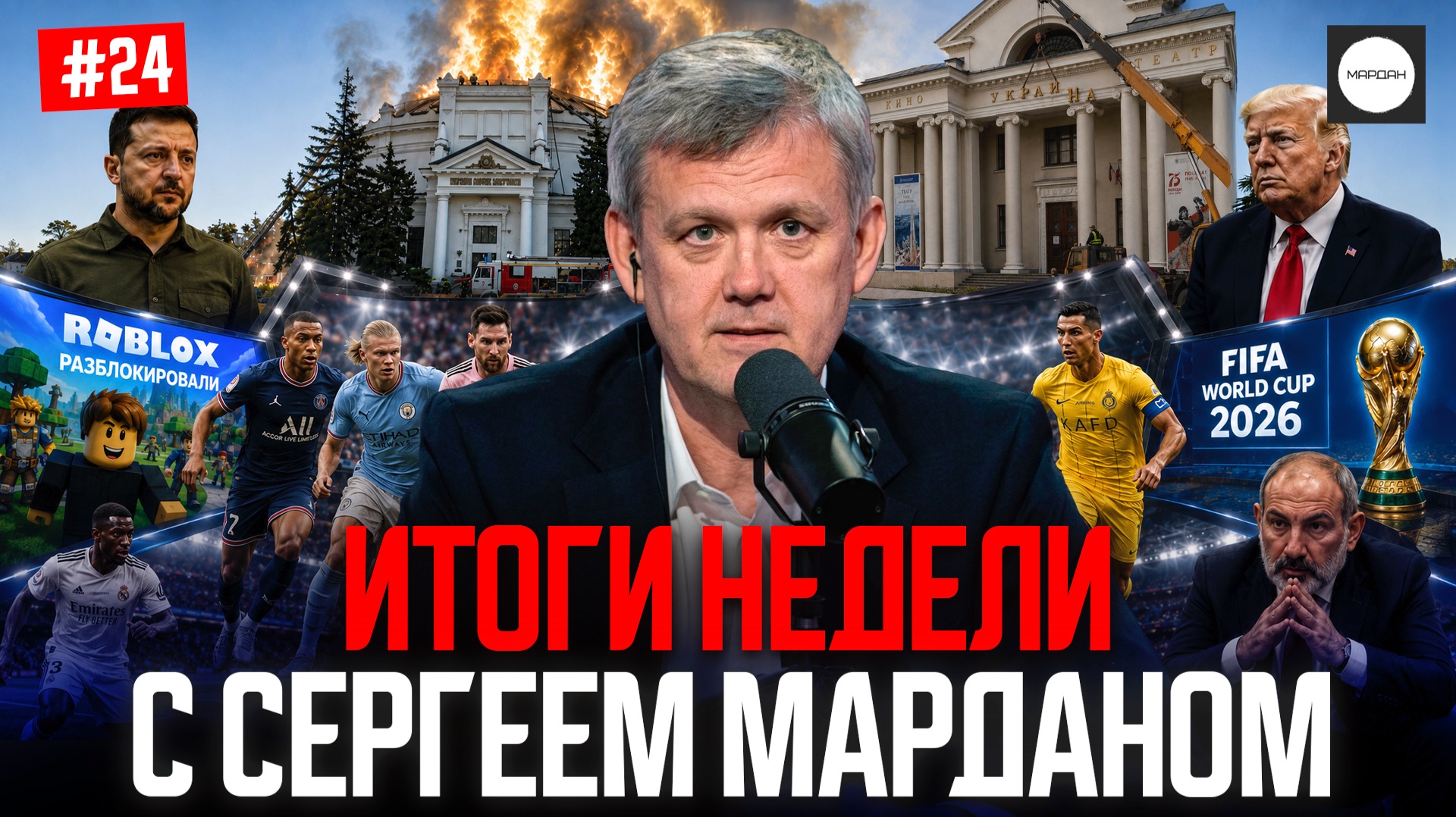 ИТОГИ НЕДЕЛИ С СЕРГЕЕМ МАРДАНОМ