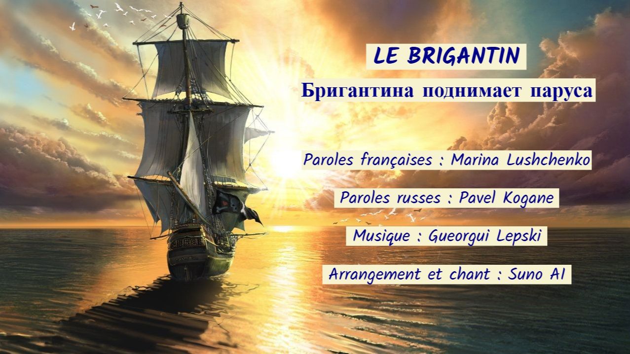 LE BRIGANTIN (chanson russe en français) – БРИГАНТИНА ПОДНИМАЕТ ПАРУСА (на французском)