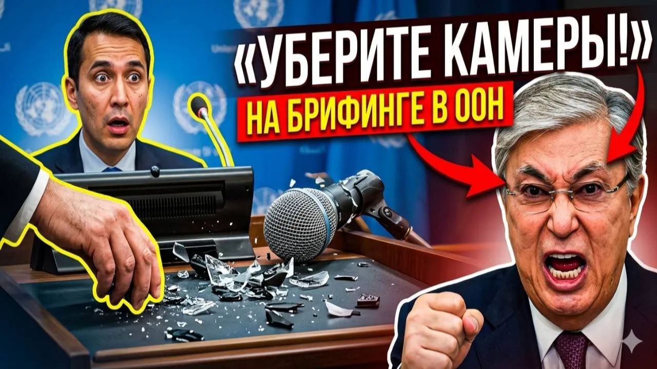 «Уберите камеры!» — Токаев разбил микрофон на брифинге в ООН,