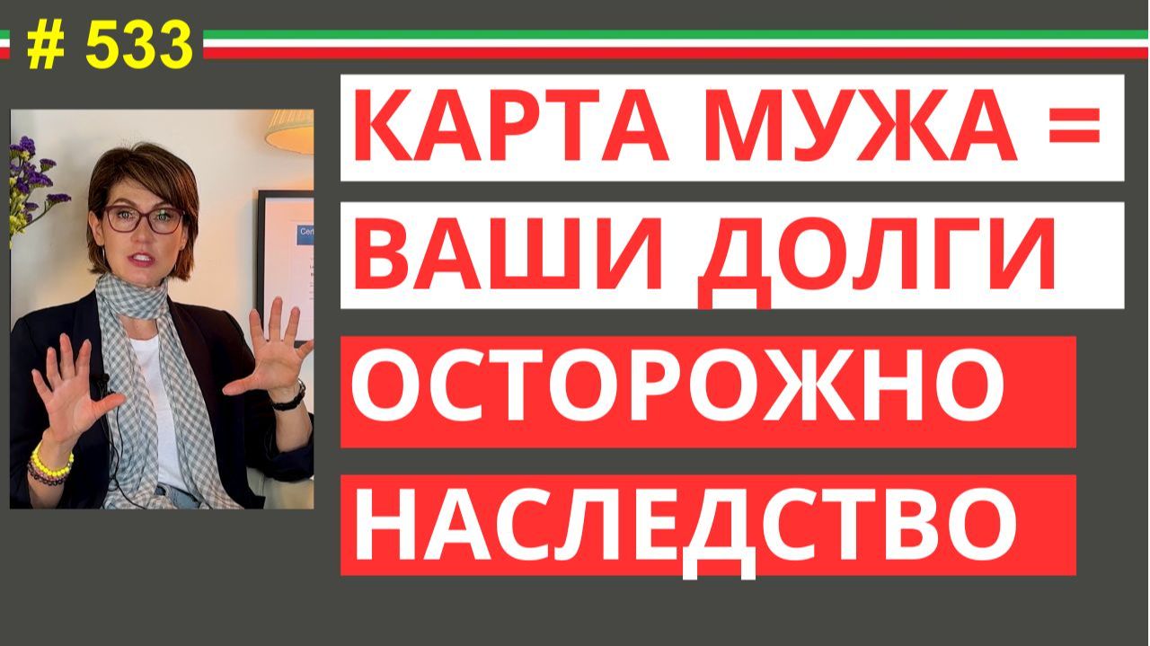 Долги мужа перейдут вам? Правда о наследстве #533 #elenaarna