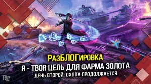 РазБЛОГировка: Я - ТВОЯ ЦЕЛЬ ДЛЯ ФАРМА ЗОЛОТА! (Tanks Blitz | Танки Блиц)