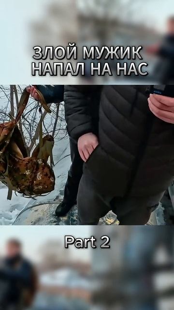 БОРОДАЧ НАПАЛ НА ГАРАЖАХ