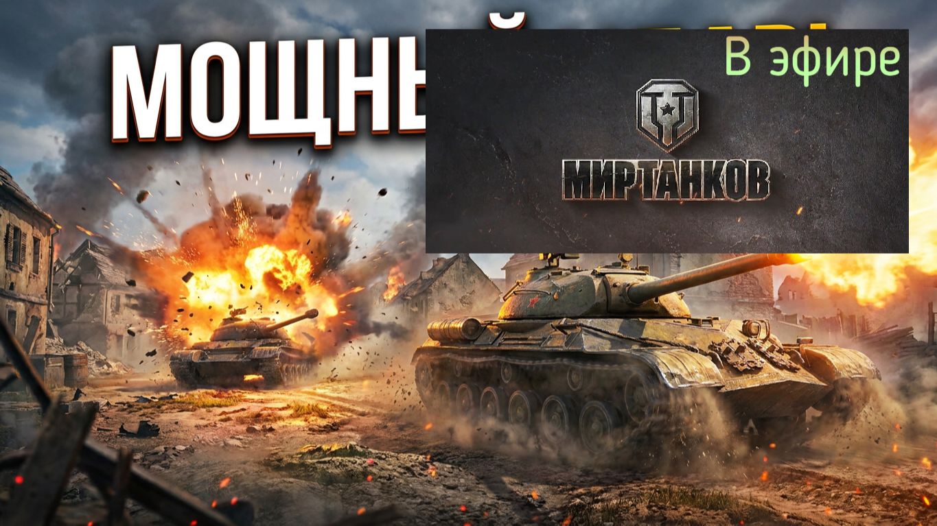 Мир танков, прохождение, стрим 421!