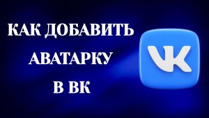 Как Добавить Аватарку в Вк