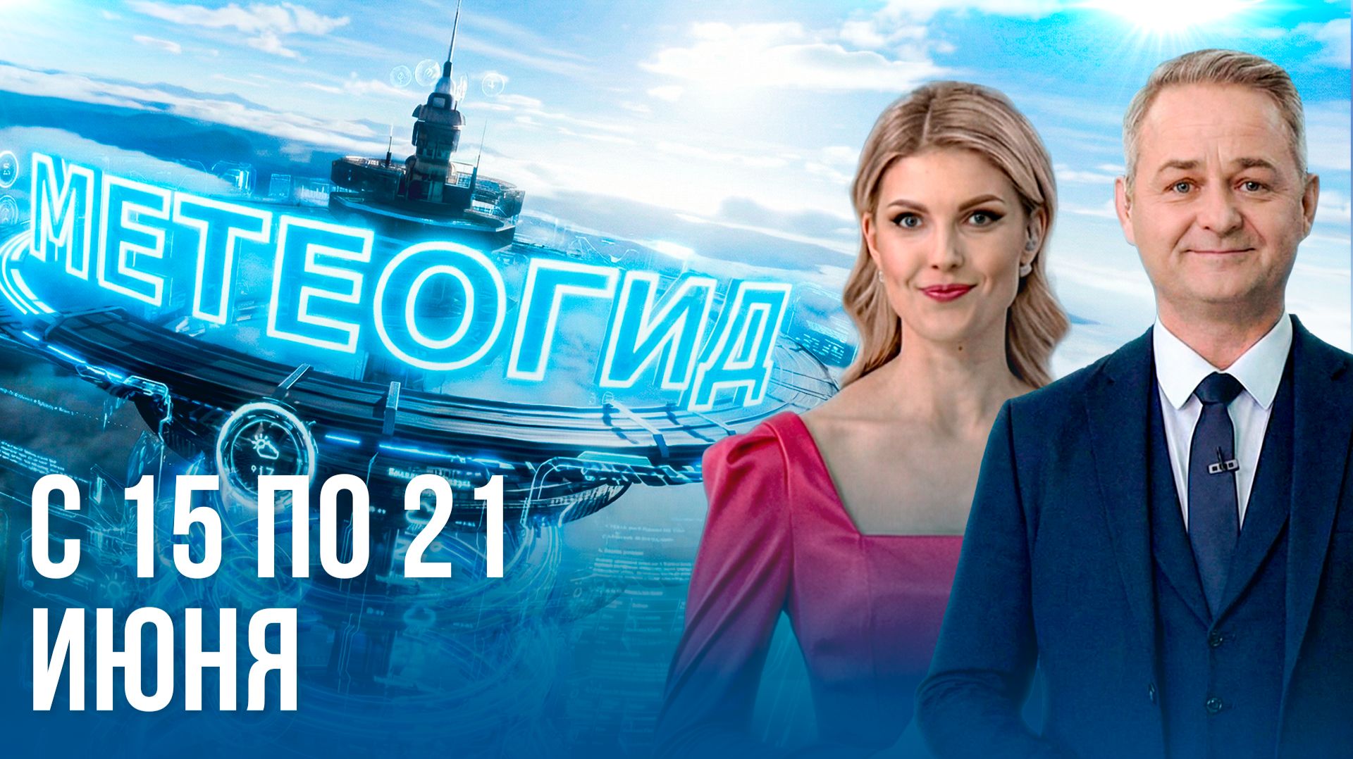 Погода на неделю 15–21 июня 2026. Прогноз погоды. Беларусь | Метеогид смотреть онлайн