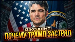 🕹️ Джо Кент | Почему Трамп не может победить, даже при всей поддержке