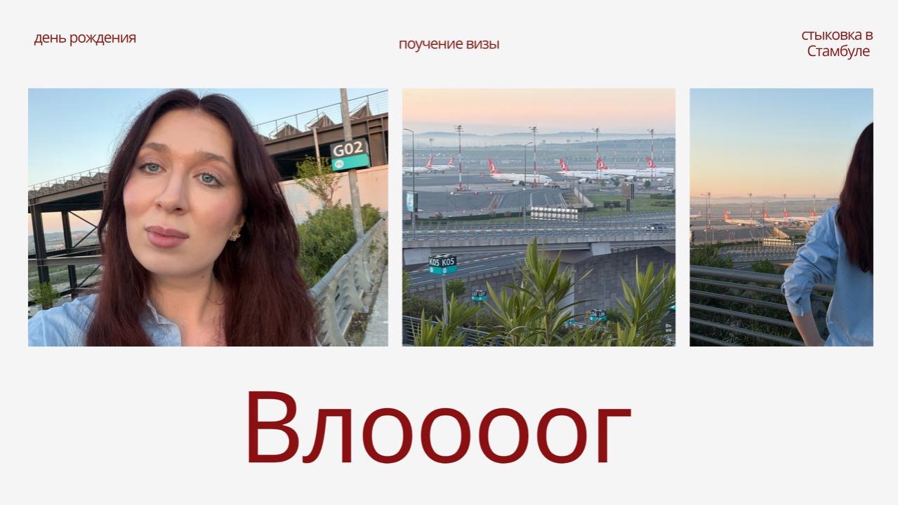 ✈️ Получила ли я визу? | Москва, Стамбул и мой день рождения