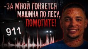 Последний звонок в 911 загадочное исчезновение Брэндона Лоусона