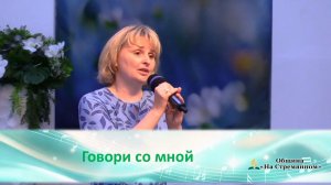 Говори со мной | Христианские песни |Христианские песни Адвентисты Москвы