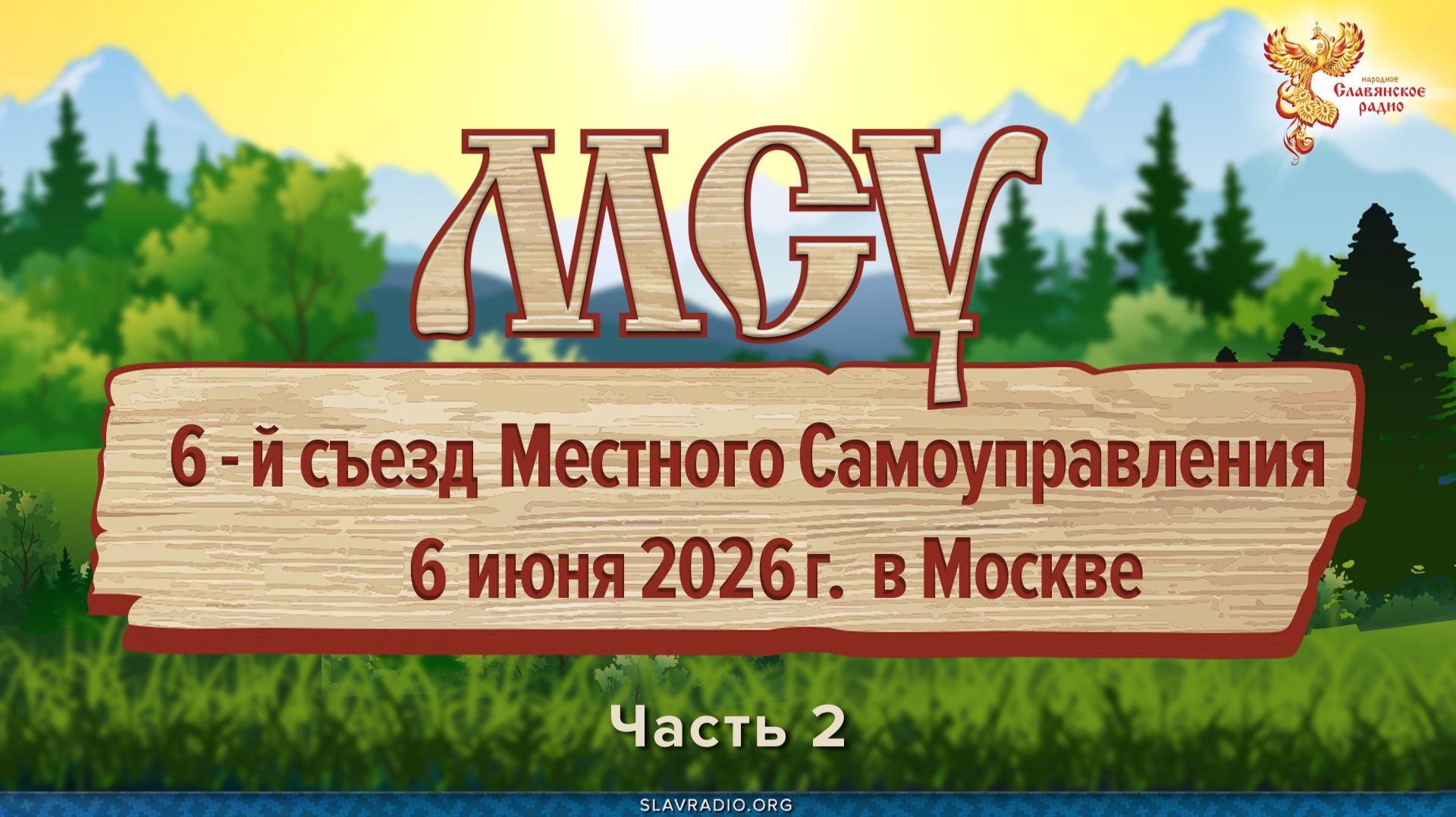 Образ Будущего: Народная Экономика и Справедливость. 6-й съезд МСУ. 2 часть