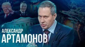 Александр Артамонов. У Трампа есть четкий план по Украине Мир будет подписан