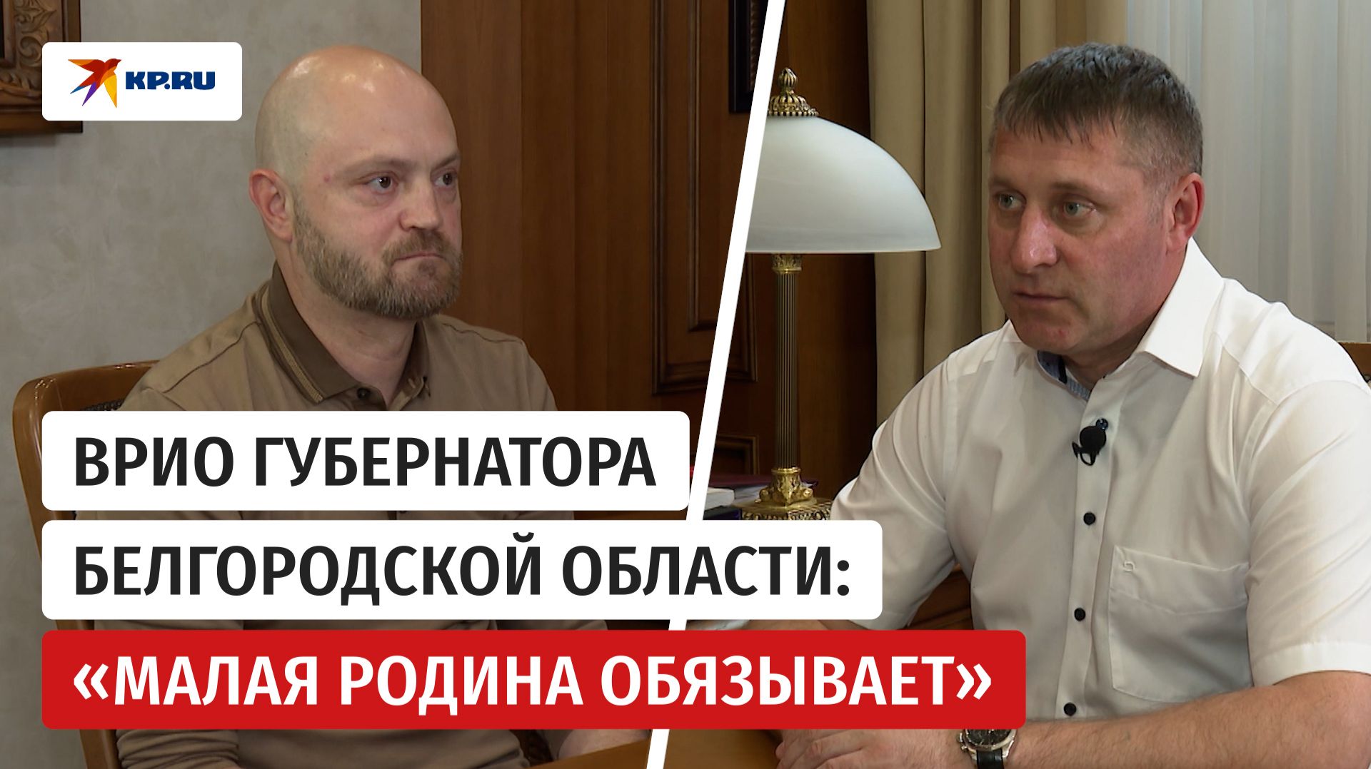 Интервью губернатора Белгородской области Александра Шуваева «Комсомольской правде»