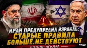 ИРАН ПРЕДУПРЕДИЛ ИЗРАИЛЬ_ СТАРЫЕ ПРАВИЛА БОЛЬШЕ НЕ ДЕЙСТВУЮТ _ Энтони Агилар