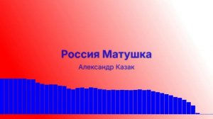 Россия Матушка