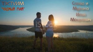 «Любовь и Рай» /Илья Мацкевич ТЭСТVИМ/13.06.2026./