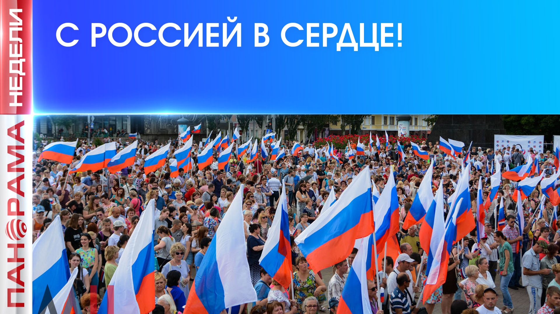 ⚡️День России — праздник который объединяет! 13.06.2026, «Панорама Недели с Мариной Лысенко»