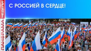 ⚡️День России — праздник который объединяет! 13.06.2026, «Панорама Недели с Мариной Лысенко»