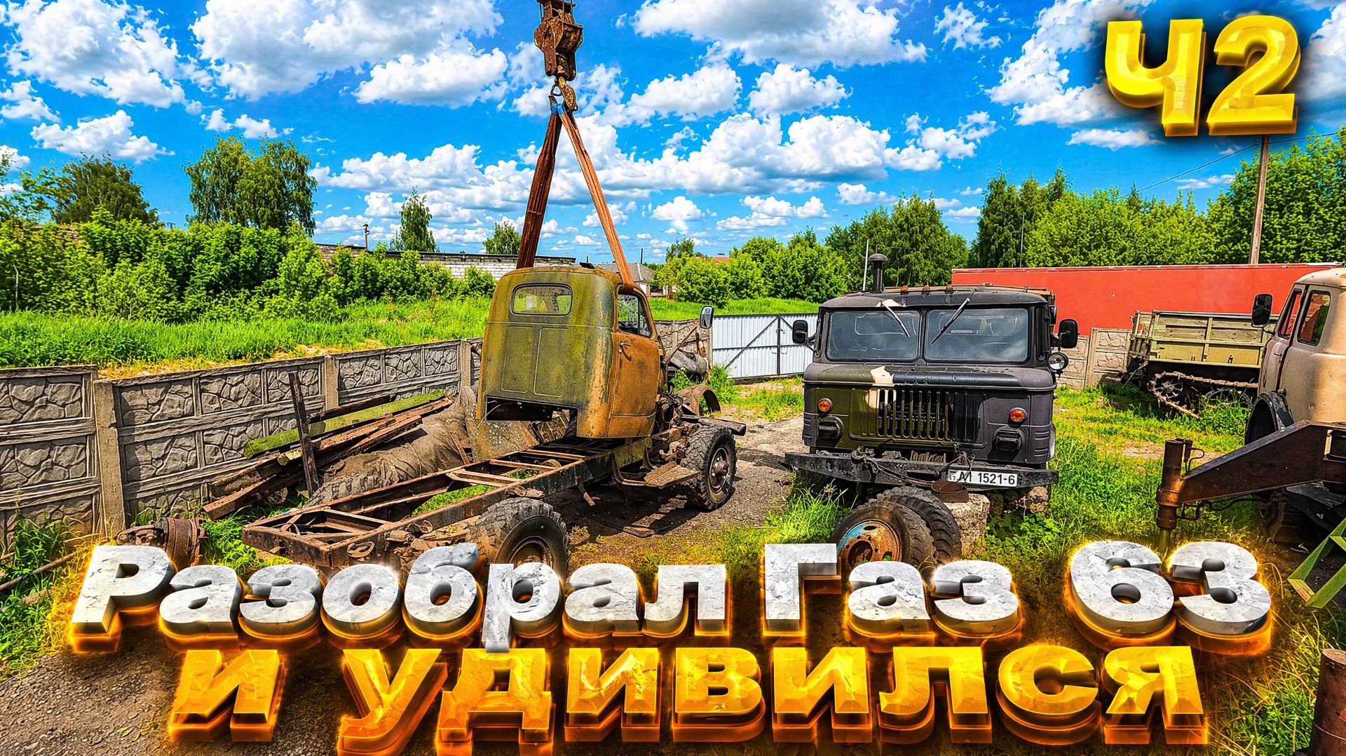 ГАЗ 63 простоял много лет.Разобрал до рамы и удивился состоянию! смотреть онлайн