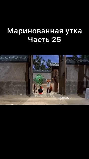 Маринованная утка часть 25
